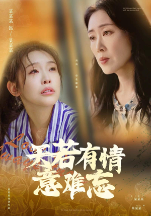 天若有情意难忘（60集）大结局
