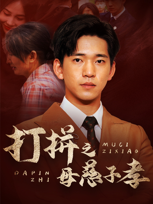 打拼之母慈子孝（71集）古代短剧推荐
