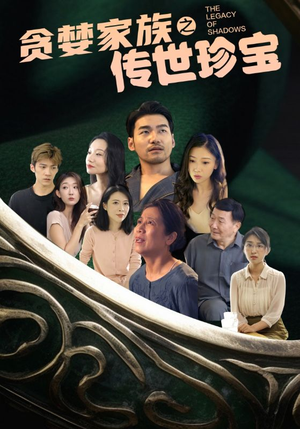 贪婪家族之传世珍宝（83集）在哪看