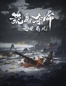 荒岛夺命之龙卷风（82集）高清无码免费看