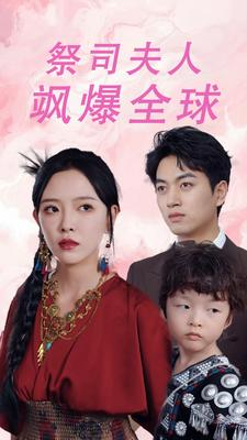 大祭司妈咪不好惹（70集）最热短剧抢先看