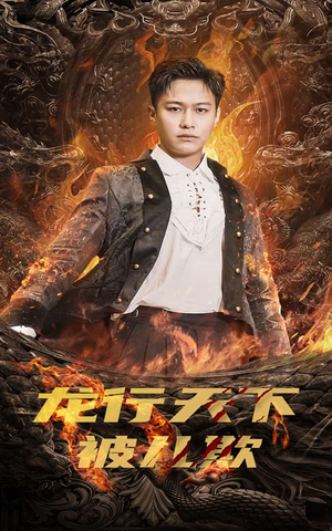 龙行天下被儿欺（85集）精彩短剧免费看