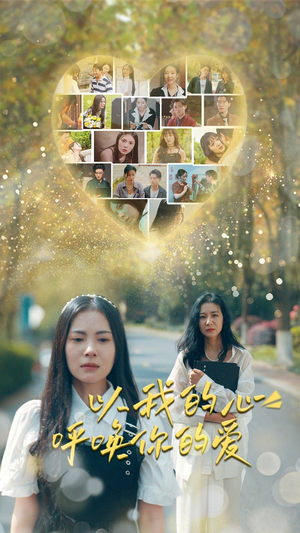 以我的心呼唤你的爱（77集）免费短剧就是爽