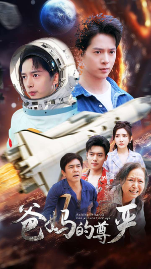 爸妈的尊严（80集）热门短剧推广
