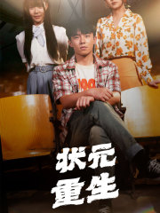 状元重生（80集）免费短剧全集看