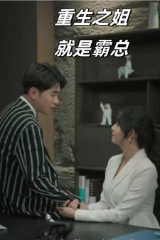 重生之姐就是霸总（73集）解说