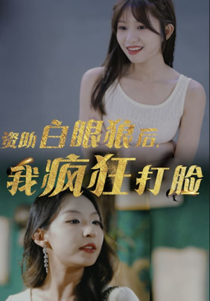 资助白眼狼后，我疯狂打脸（15集）全集我都看完了