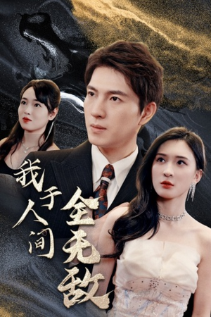 我于人间全无敌（79集）抢先看新短剧