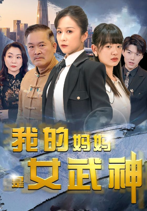 我的妈妈是女武神（70集）在线观看完整版