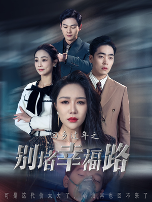 13.回乡过年之别堵幸福路（36集）精彩短剧推荐