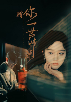 赠你一世情深（63集）温柔追捕短剧