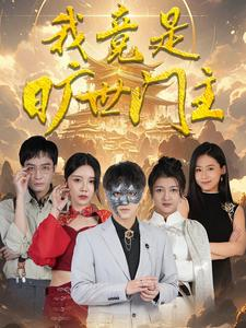 我竟是旷世门主（71集）精彩热门短剧