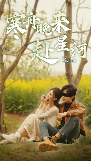 寒舟晚来赴星河（71集）热门短剧大全