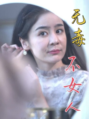 无毒不女人（81集）恋爱短剧分享