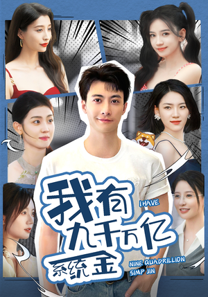 我有九千万亿系统金（67集）在哪里看