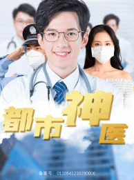都市神医（68集）红果短剧免费看
