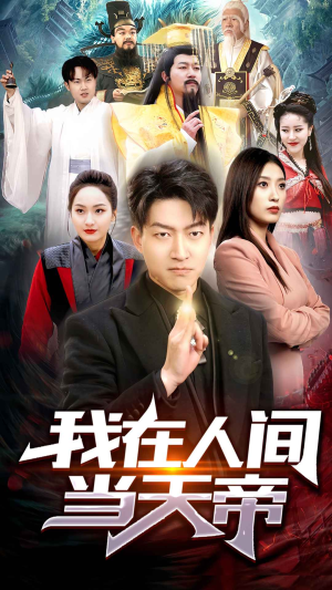 我在人间当天帝（80集）解说