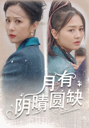 月有阴晴圆缺（69集）最火爆的短剧