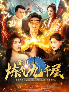 12.都市炼气九千层（83集）在线观看全集