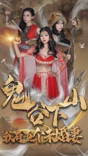 鬼谷下山，我有五个未婚妻（100集）精彩连连免费看