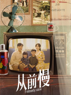 从前慢（70集）一口气追完短剧