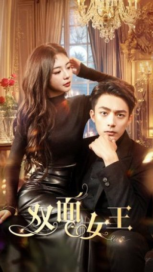 双面女王（77集）全集在线看