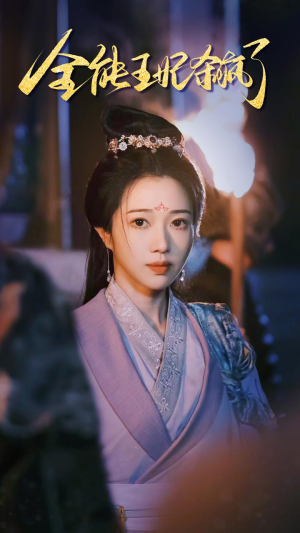 全能王妃杀疯了（89集）短剧热播抢先看
