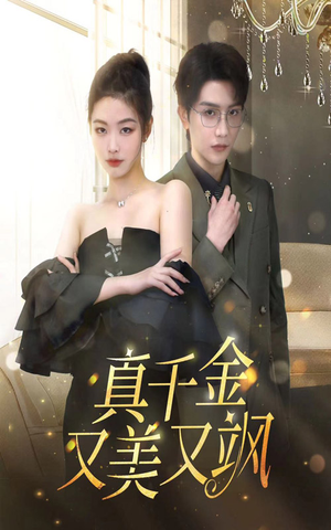 真千金又美又飒（100集）免费看短剧全集