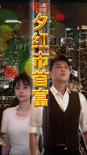 夕红市首富（96集）全剧免费观看
