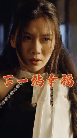 下一站幸福（19集）真的太精彩了