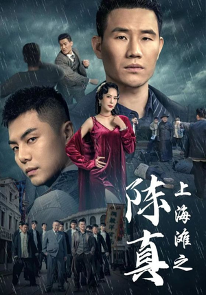 上海滩之陈真（82集）精彩短剧片段