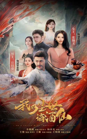 我乃尘世谪酒仙（73集）精彩短剧来了