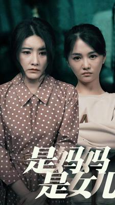 是妈妈，是女儿（64集）追短剧看全集
