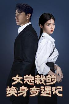 女总裁的换身奇遇记（60集）网盘在线观看
