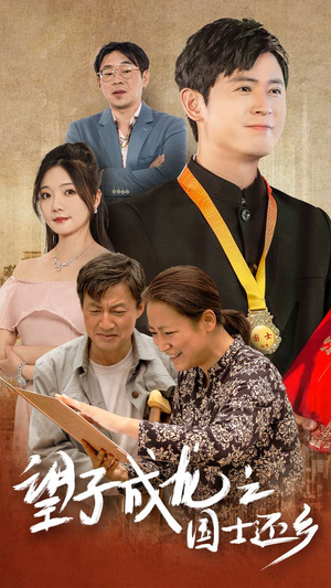 望子成龙之国士还乡（70集）短剧分享剧集
