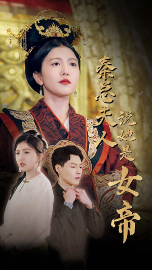 秦总夫人说她是女帝（81集）短剧热播抢先看
