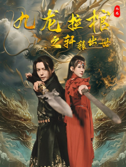九龙拉棺之轩辕出世（88集）短剧抢先看