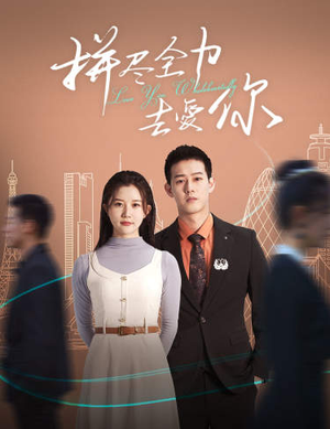 拼尽全力去爱你（79集）上热门短剧