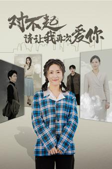 对不起请让我再次爱你（79集）热门短剧排行榜