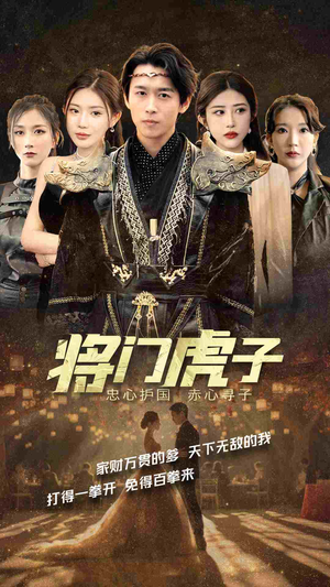 将门虎子（81集）短剧免费看