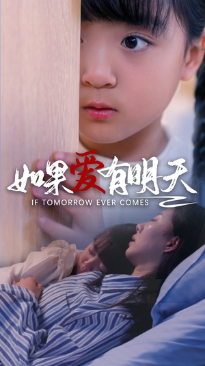 如果爱有明天（65集）集免费看短剧