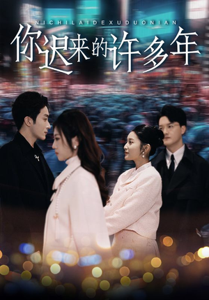 你迟来的许多年（80集）短剧中追到爽