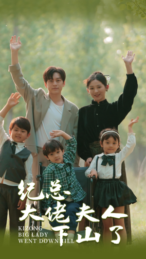 纪总大佬夫人下山了（89集）免费看