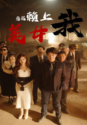 美女总裁赖上我（97集）短剧全集完整版