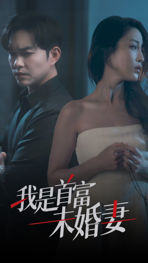 我是首富未婚妻（77集）免费短剧大全