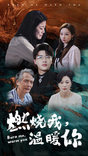燃烧我，温暖你（66集）全集免费看短剧