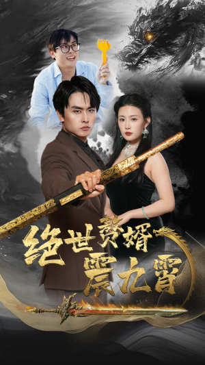 绝世赘婿震九州（78集）深深爱上这部剧