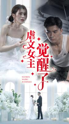 虐文女主觉醒了（81集）一起看短剧