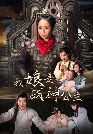 我娘是战神公主（92集）不用花钱看全剧