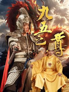 九五之尊（79集）大结局